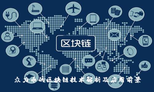 众力币的区块链技术解析及应用前景