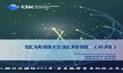 深入探讨区块链EKt币：未