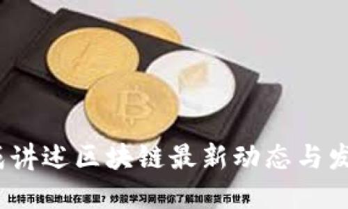  盛松成讲述区块链最新动态与发展趋势