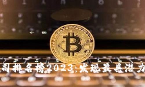悉尼区块链公司排名榜2023：发现最具潜力的区块链企业