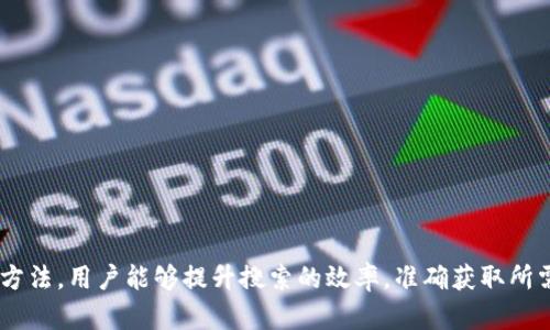   如何有效地在Tokenim平台上搜索Uniswap交易对和相关信息 / 

 guanjianci Tokenim, Uniswap, 加密货币, 交易对, 搜索教程 /guanjianci 

引言
在数字货币交易的世界中，Uniswap作为一个流行的去中心化交易所（DEX），吸引了大量用户的关注。随着越来越多的用户在Tokenim等平台上进行订单管理、交易查找和市场分析，可能会遇到一些常见的问题，包括如何在Tokenim上搜索Uniswap的交易对和相关信息。在本文中，我们将探讨一些有效的搜索技巧，并提供详细的指南，帮助用户更轻松地获取所需的信息。

Tokenim与Uniswap的基本概述
Tokenim是一种数字货币资产管理工具，旨在帮助用户便捷地跟踪、管理和交易加密资产。它提供了丰富的功能，包括实时行情、投资组合管理、交易历史记录等。同时，Uniswap作为去中心化交易所，允许用户无需中介地以区块链技术直接进行资产自由交易。Tokenim对Uniswap的整合，可以提升用户在DEX环境中的交易效率。

Tokenim搜索Uniswap的常见问题
在使用Tokenim搜索Uniswap信息时，用户常常会遇到几个问题，例如无法找到特定的交易对、信息更新延迟以及界面使用不便等。以下是六个相关的常见问题，及其解决方案。

问题1：Tokenim为何无法搜索到Uniswap交易对？
有时候，用户在Tokenim上搜索Uniswap的交易对可能会遇到搜索结果为空的情况。这通常是由于以下几个原因导致的：
ul
li网络问题：Tokenim和Uniswap的连接可能受到网络延迟或故障的影响，可以尝试刷新网页或重启应用。/li
li数据更新延迟：Tokenim的交易数据可能并不实时更新，导致用户不能及时获取最新的交易对信息。一般情况下，用户可以在Uniswap的官方网站或区块链浏览器确认是否有新的交易对出现。/li
li搜索参数设置错误：用户在搜索时可能输入了错误的代币符号、名称或其他参数，导致搜索未能返回正确的结果。提供更加准确的搜索信息将有助于找到所需交易对。/li
/ul
为了解决这些问题，用户在搜索时应确保网络稳定，并留意Tokenim的更新频率。此外，仔细检查输入的搜索信息，最好使用代币的合约地址进行搜索以提高成功率。

问题2：如何在Tokenim上查找Uniswap的新交易对？
在Tokenim上查找Uniswap新交易对的最佳方式是关注平台的公告和更新，或定期查看Tokenim中的交易对列表。以下是一些具体的步骤和技巧：
ul
li访问Tokenim的“市场”或“交易对”页面，通常会显示活跃的交易对列表。用户可以通过筛选或排序功能快速定位Uniswap的交易对。/li
li使用Tokenim的“搜索”功能，输入想要的代币名称或合约地址，提升找到新交易对的机会。如果交易对新上架，可能需要几分钟到几小时来更新。/li
li关注Uniswap的官方社交媒体及社区论坛，获取最新发布的交易对公告。通常在大型社区平台上（如Twitter，Reddit）会有实时的讨论和更新。/li
/ul
通过结合Tokenim与第三方信息，用户可以更快掌握市场动态从而更有效地进行交易。

问题3：在Tokenim上如何管理Uniswap交易对的投资组合？
Tokenim提供了强大的投资组合管理功能，用户可以在平台上实时查看其资产的表现并作出相应的调整。在管理Uniswap交易对的投资组合时，可以参考以下建议：
ul
li添加交易对到收藏夹：用户可以将感兴趣的Uniswap交易对添加到收藏夹，便于随时查看其市场表现和价位变动，从而帮助做出合理的购买与卖出决策。/li
li设定价格提醒：利用Tokenim的价格提醒功能，当Uniswap交易对的价格达到预设点时，系统会及时通知用户，帮助抓住交易时机。/li
li定期评估投资组合：用户应定期评估其在Uniswap的投资组合表现，分析收益与损失，并根据市场走势做出相应的投资战略调整。/li
/ul
通过有效地管理投资组合，用户能够最大化其在Uniswap上的交易潜力，实现更好的收益。

问题4：如何解决Tokenim和Uniswap之间的连接问题？
在使用Tokenim的过程中，用户可能会遇到连接Uniswap时出错的情况。这可能是由于API连接不畅或Tokenim服务器问题引起的。解决此问题的几种方法包括：
ul
li检查网络设置：确保您的网络连接正常，可以尝试重启路由器或者连接到其他网络环境。/li
li确认Tokenim的系统状态：访问Tokenim的官方网站或社交媒体渠道，查看是否有其他用户反馈系统故障或API连接问题。/li
li联系Tokenim客服：如果问题及时没有解决，可以联系Tokenim的客服团队，提供详细的错误信息，他们会给出针对性的解决方案。/li
/ul
通过以上步骤，用户可以快速排除连接问题，确保在Tokenim平台上顺利进行交易。

问题5：Tokenim是否支持Uniswap的所有交易功能？
由于Tokenim是对Uniswap的一个延伸与整合平台，其支持的交易功能可能会有所限制。通常，用户可以使用Tokenim查看交易对、实时行情和过往交易记录，但不一定支持所有Uniswap上的功能。以下是几点需要关注的事项：
ul
li交易限制：Tokenim可能对某些特定的交易对或功能（如流动性提供、治理投票等）不予支持，用户需确认在Tokenim上可用的具体功能。/li
li手续费结构：Tokenim和Uniswap的交易手续费结构也可能不同，用户需要了解Tokenim的费用规则，以免产生不必要的费用。/li
liUX/UI界面体验：Tokenim的交互界面可能与Uniswap有差异，用户在使用时需适应界面的设计和操作逻辑。/li
/ul
通过透彻了解Tokenim的功能用户可以更好地发挥其在交易中的优势，避免不必要的损失。

问题6：如何提升在Tokenim上搜索Uniswap的效率？
要在Tokenim上更高效地搜索Uniswap交易对，用户可以结合以下几点建议进行操作：
ul
li使用精准的搜索词：尽量使用完整的代币名称或合约地址进行搜索，以提高准确性。/li
li利用筛选工具：Tokenim通常会提供筛选和排序功能，用户可以根据不同的交易量、价格变化等指标进行高效筛选。/li
li定期查看公告：Tokenim的公告区域能提供最新的市场动态及交易新品信息，定期查看有助于把握机会。/li
/ul
通过调整搜索策略和提高信息获取的精准度，用户可以在Tokenim平台上更轻松地找到所需的Uniswap交易对，交易决策过程。

总结
本文讨论了如何在Tokenim平台上有效搜索Uniswap，包括常见问题的解决方案和技巧。可以看出，虽然在使用Tokenim搜索Uniswap时可能会遇到一些挑战，但通过采用合适的方法，用户能够提升搜索的效率，准确获取所需信息。无论是新手还是经验丰富的交易者，掌握这些工具和技巧将为您的数字资产交易带来更大的便利。希望本文能为您在Tokenim和Uniswap的使用过程中，带来实用的帮助。