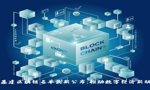 新基建区块链名单最新公布：推动数字经济新动能