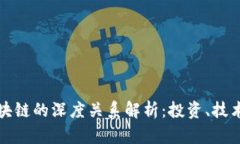 比特币与区块链的深度关
