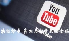 区块链炒币：真相与投资