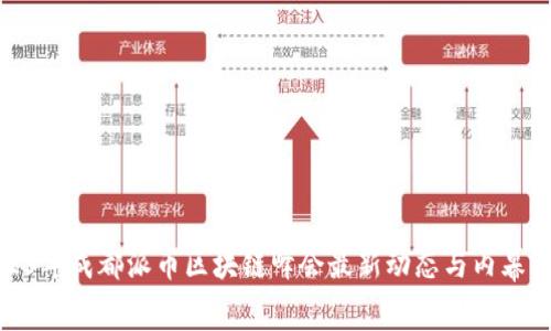 2023年成都派币区块链峰会最新动态与内幕揭秘