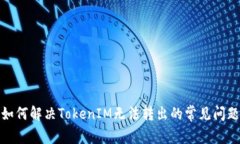 如何解决TokenIM无法转出的