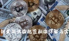 : 区块链最新试验规范标准