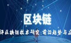 最新网评区块链技术研究