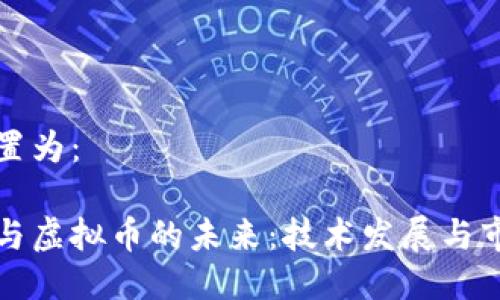可以设置为：

区块链与虚拟币的未来：技术发展与市场趋势