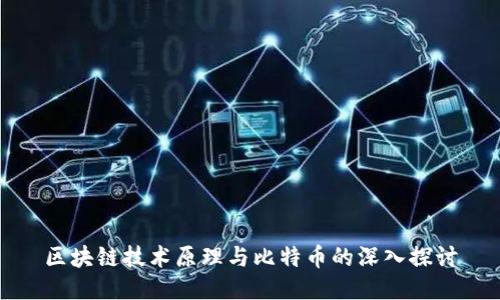 区块链技术原理与比特币的深入探讨