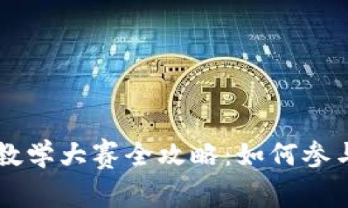 2023年区块链比特币视频教学大赛全攻略：如何参与、获奖技巧与行业前景分析