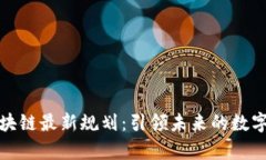 煜泰坊区块链最新规划：