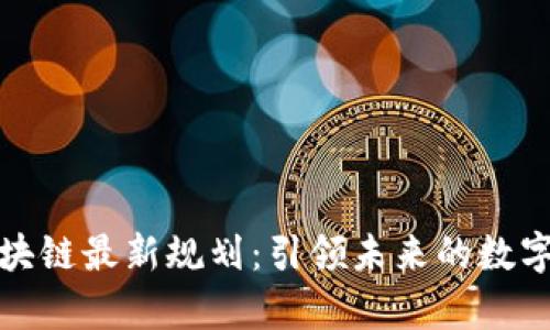 煜泰坊区块链最新规划：引领未来的数字资产管理