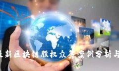 2023年最新区块链股权众筹