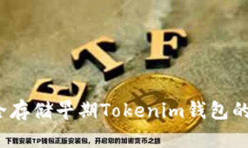 如何安全存储早期Tokenim钱包的助记词？