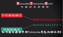 如何安全存储早期Tokenim钱