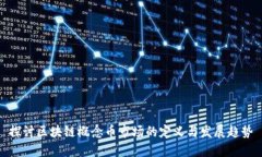 探讨区块链概念币市场的