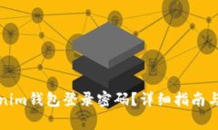 如何找回Tokenim钱包登录密