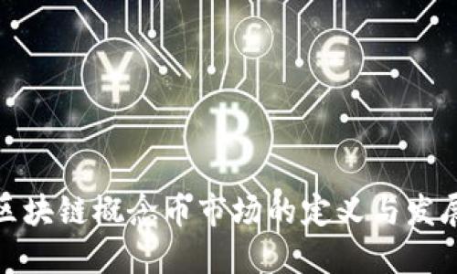 探讨区块链概念币市场的定义与发展趋势
