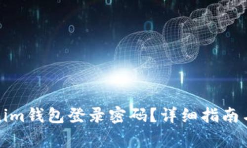 如何找回Tokenim钱包登录密码？详细指南与常见问题解答