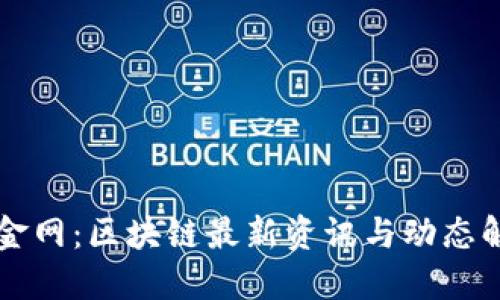 中金网：区块链最新资讯与动态解读