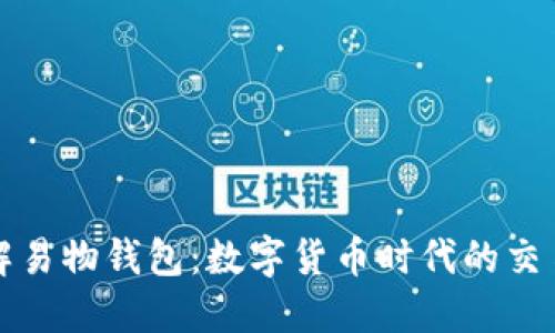 深入了解易物钱包：数字货币时代的交易新选择