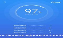 深入了解易物钱包：数字