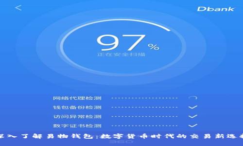 深入了解易物钱包：数字货币时代的交易新选择