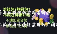 派币与区块链的应用有哪
