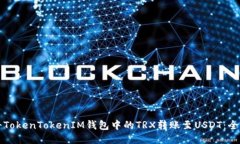 如何将TokenTokenIM钱包中的