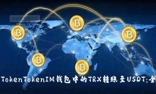 如何将TokenTokenIM钱包中的TRX转账至USDT：全面指南