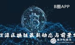 北信源区块链最新动态与