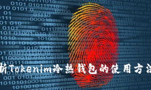 全面解析Tokenim冷热钱包的使用方法与技巧