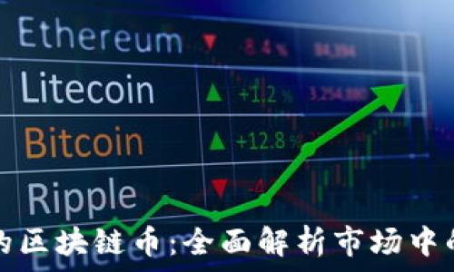   
最有名的区块链币：全面解析市场中的佼佼者