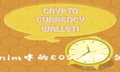 深入解析Tokenim中的EOS：应