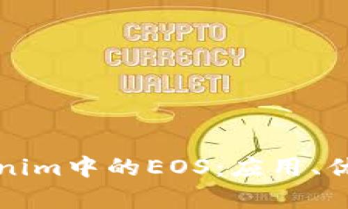 深入解析Tokenim中的EOS：应用、优势与发展前景