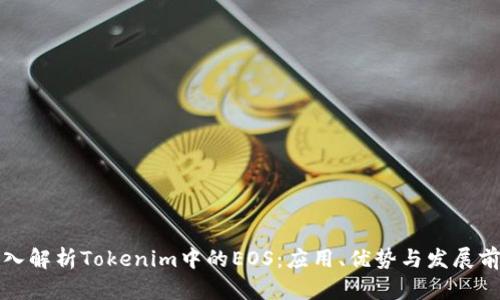 深入解析Tokenim中的EOS：应用、优势与发展前景