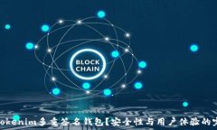   什么是Tokenim多重签名钱
