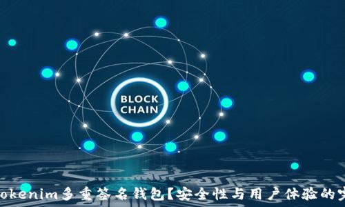   
什么是Tokenim多重签名钱包？安全性与用户体验的完美结合