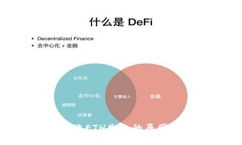 Tokenim转账ETH失败的原因及解决办法