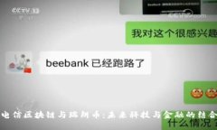 电信区块链与瑞朗币：未