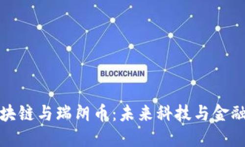 电信区块链与瑞朗币：未来科技与金融的结合