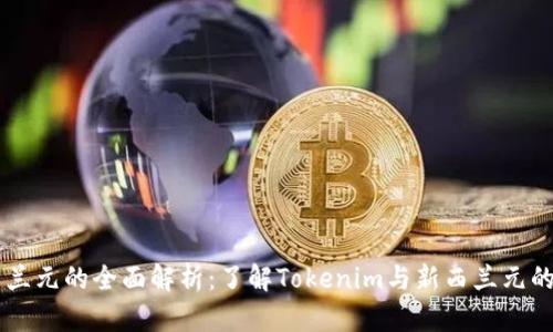 新西兰元的全面解析：了解Tokenim与新西兰元的关系