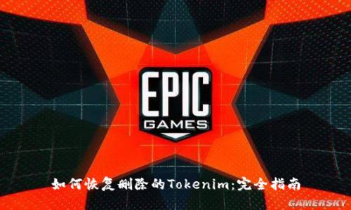 如何恢复删除的Tokenim：完全指南
