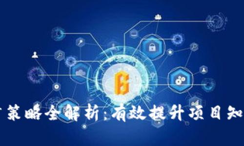 区块链币圈推广策略全解析：有效提升项目知名度与用户参与