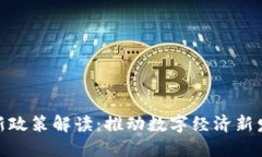 赣州区块链最新政策解读