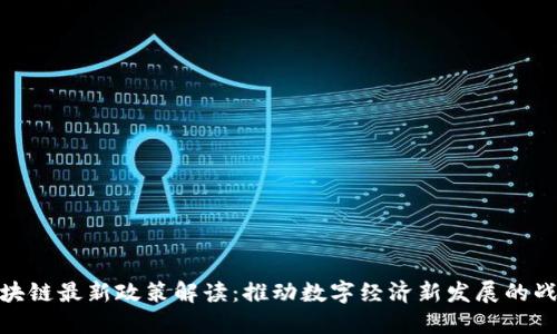 赣州区块链最新政策解读：推动数字经济新发展的战略举措