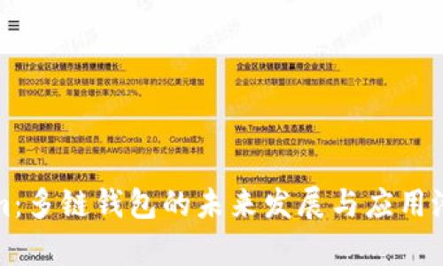 Tokenim：多链钱包的未来发展与应用潜力分析
