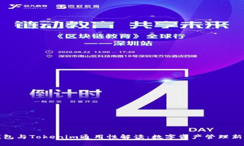 TP钱包与Tokenim通用性解读：数字资产管理新选择