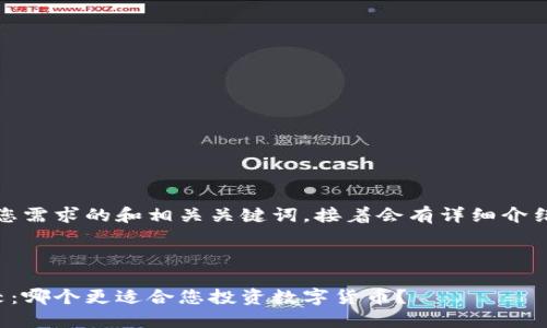 当然可以，下面是一个符合您需求的和相关关键词，接着会有详细介绍以及可能相关问题的解答。

和关键词

Tokenim与Coinbase的比较：哪个更适合您投资数字货币？